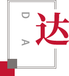 走進信達 明智優(yōu)選