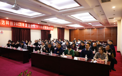 信達電通2018年度總結暨2019年發展報告大會圓滿結束