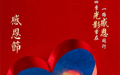 四季光影常在，一路感恩同行