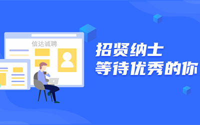 信達誠聘 | 招賢納士，等待優秀的你！