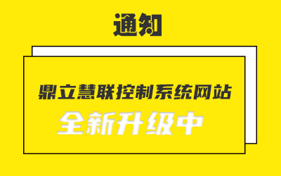 通知：鼎立慧聯控制系統網站全新升級中