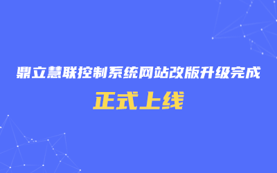 鼎立慧聯控制系統網站改版升級完成，正式上線！