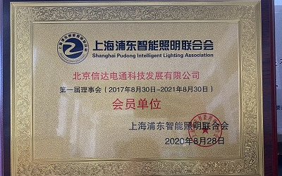 祝賀！信達電通成為上海浦東智能照明聯合會會員單位
