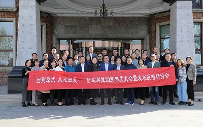 回到原點，從心出發——信達電通2020年度大會暨發展戰略研討會圓滿結束