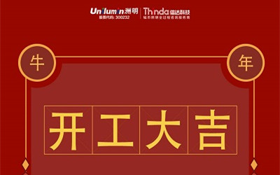 開工大吉！新的一年，“牛”轉乾坤！