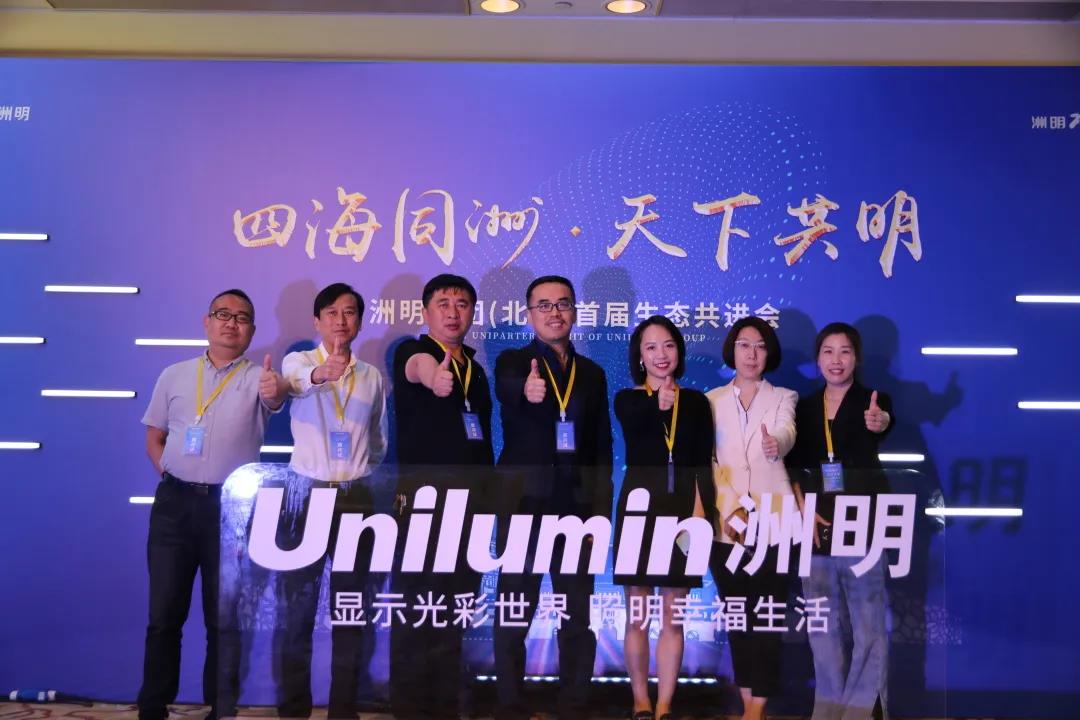 信達電通受邀出席洲明集團（北京）首屆生態共進會，對話行業未來