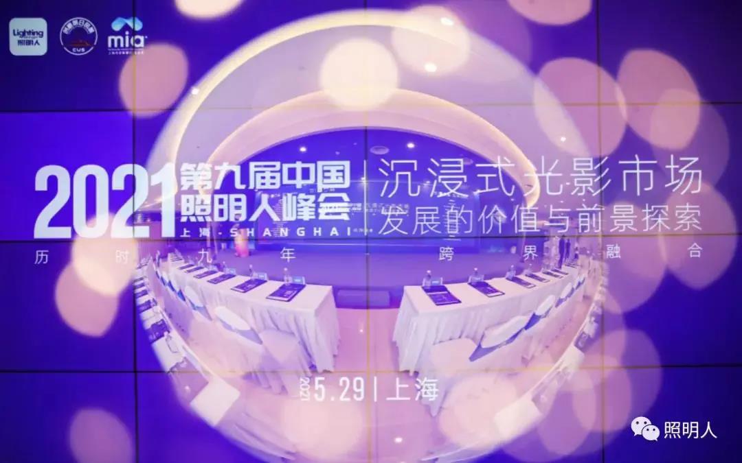 大咖齊聚共話城市照明新風向，聚力前行推進照明行業新發展