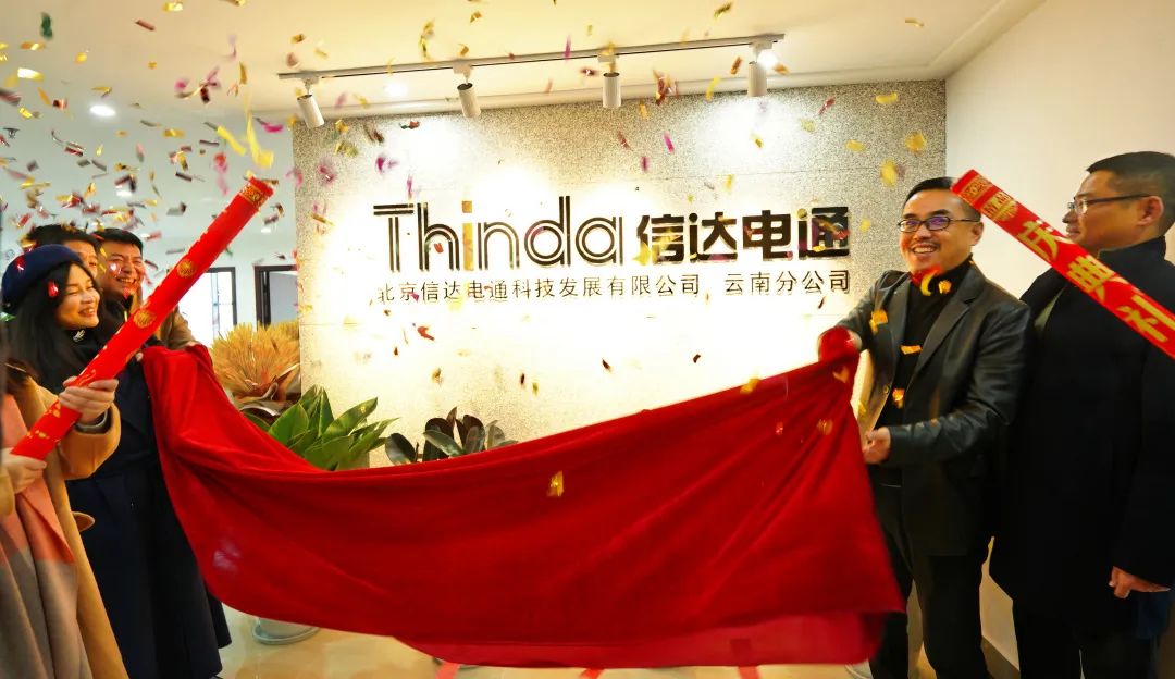 信達電通云南分公司正式成立，開啟新征程！