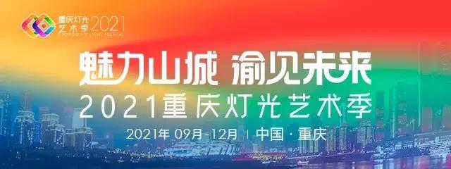 重慶燈光季0