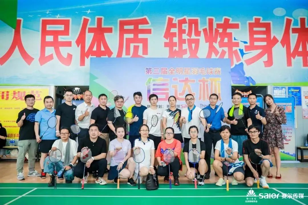 輕羽飛揚，活力綻放｜2023“信達杯”第三屆全明星羽毛球賽圓滿落幕